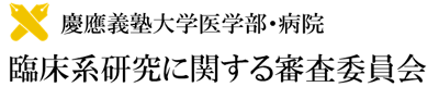 慶應義塾大学医学部・病院 臨床系研究に関する審査委員会